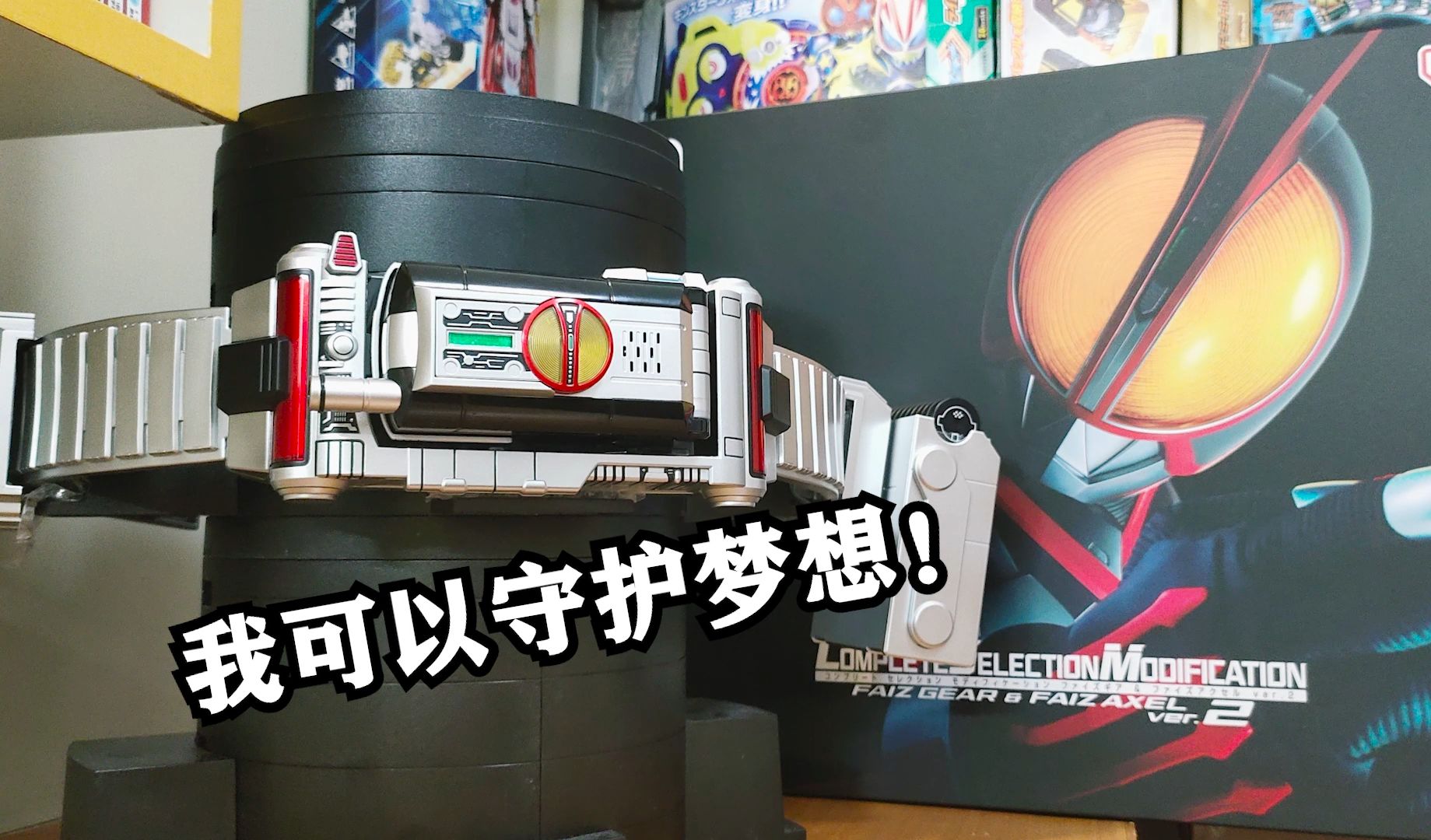 身为人类!也作为faiz!csm假面骑士555faiz gear2.