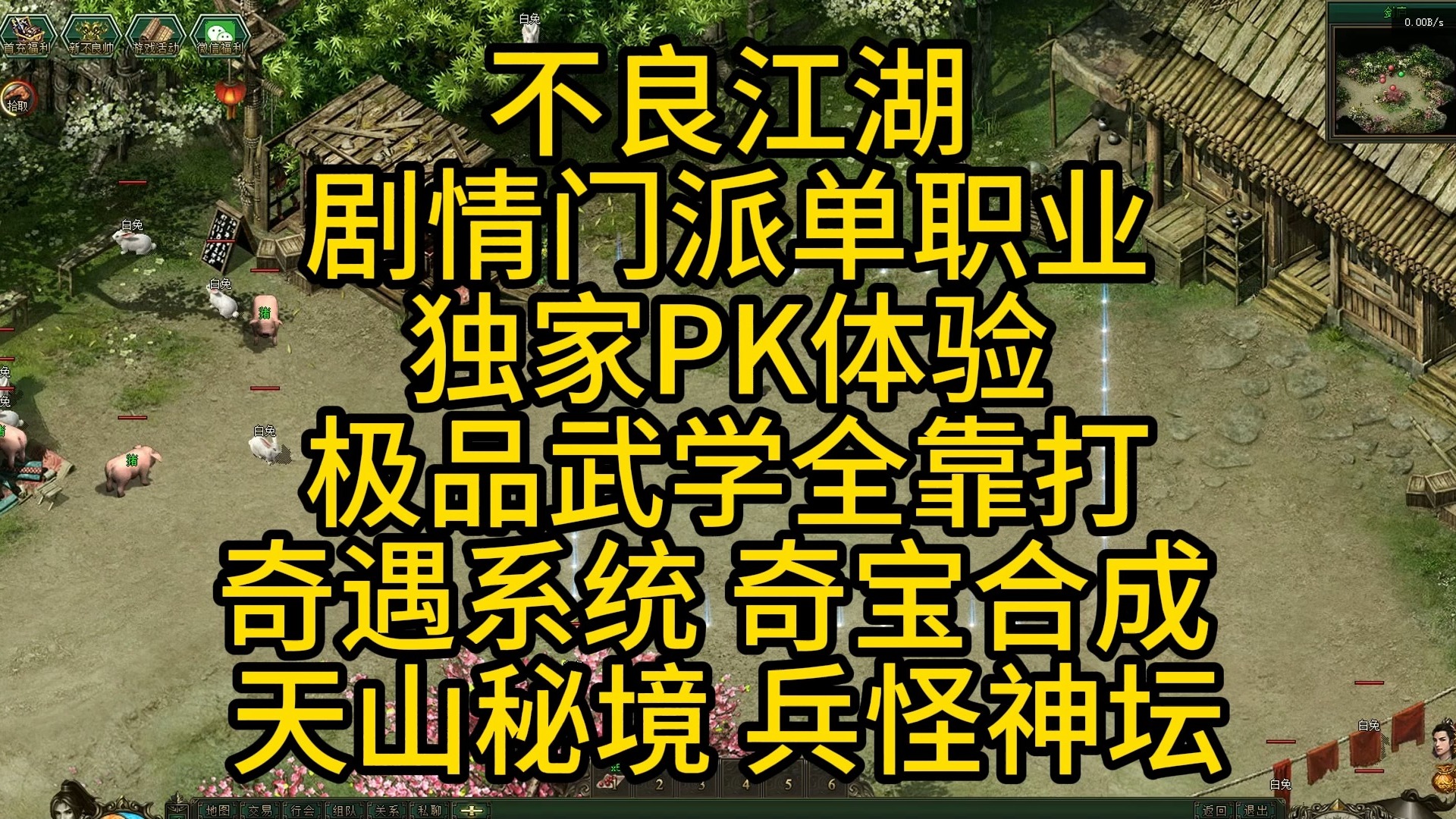 热血传奇:不良江湖 剧情多门派单职业 全新动作技能 极品武学全靠打 独家PK体验 奇遇系统 极品武学全靠打 天山秘境 兵怪神坛 不一样的江湖!哔哩哔哩...