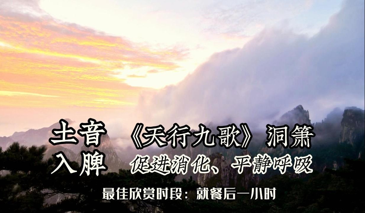 [图]『五音疗愈+风景疗愈』土音入脾，平静呼吸，促进消化，缓解疲惫等可多听用《天行九歌》洞箫