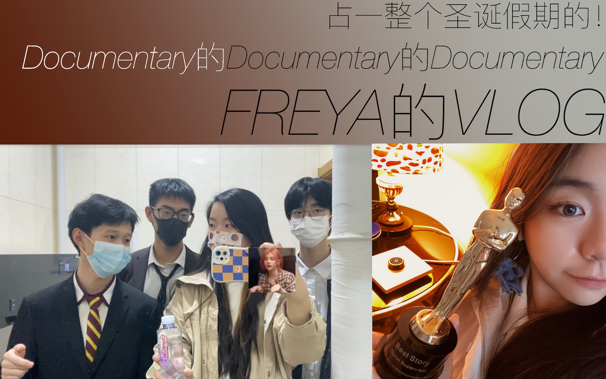 「高中」Docu's Docu's Documentary哔哩哔哩bilibili