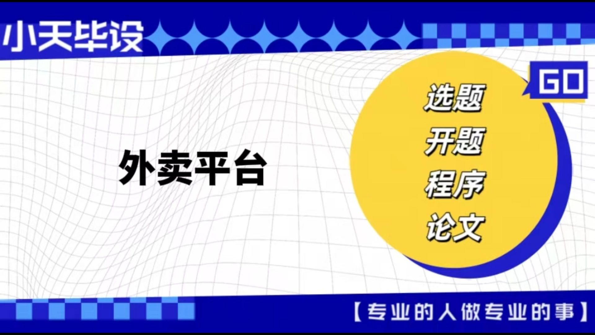 【计算机毕业设计】外卖平台(可定制,成品包括源码和数据库、论文、答辩PPT、远程调试,免费答疑至毕业.)哔哩哔哩bilibili