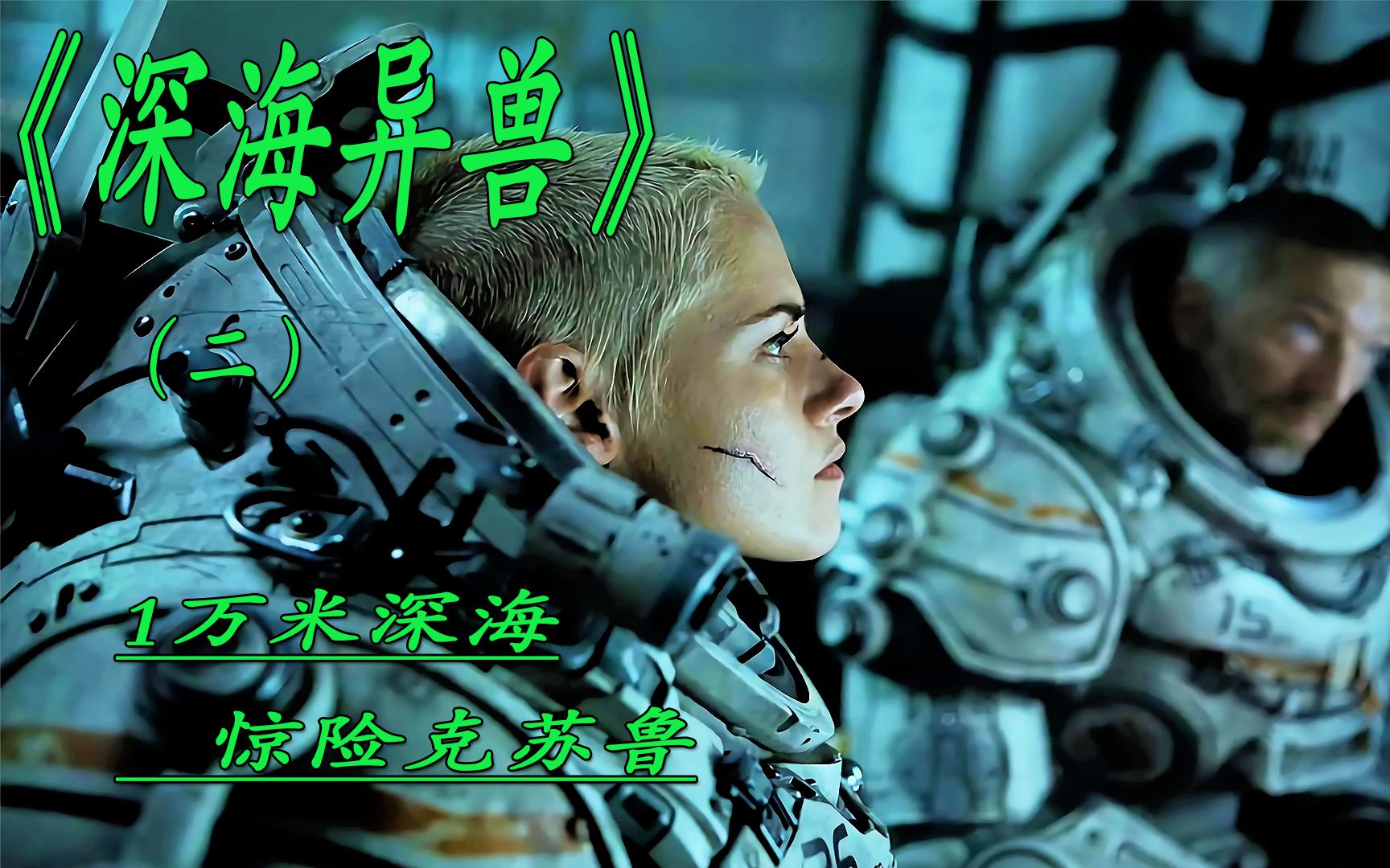 《深海异兽》地球深处 怪事频频发生