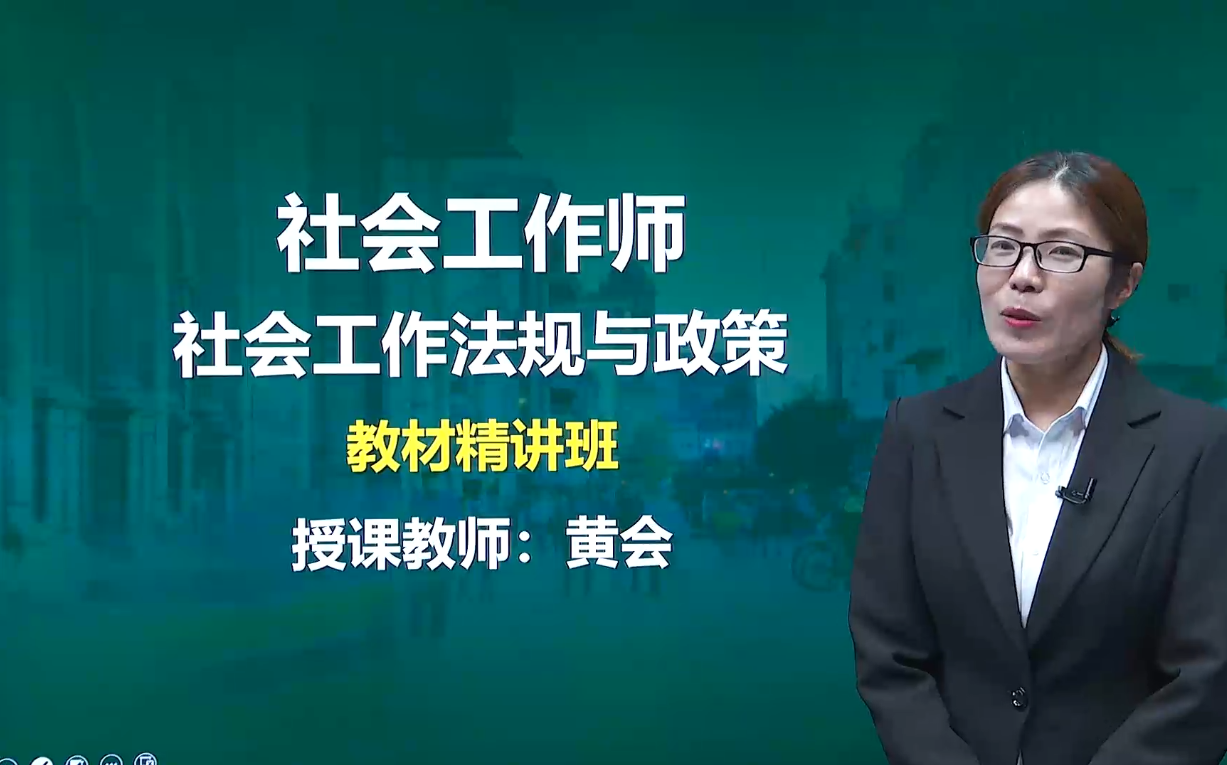 [图]2022社会工作师 社会工作法规与政策（中级）中级社会工作者 社会工作法规 政策 精讲班（全）