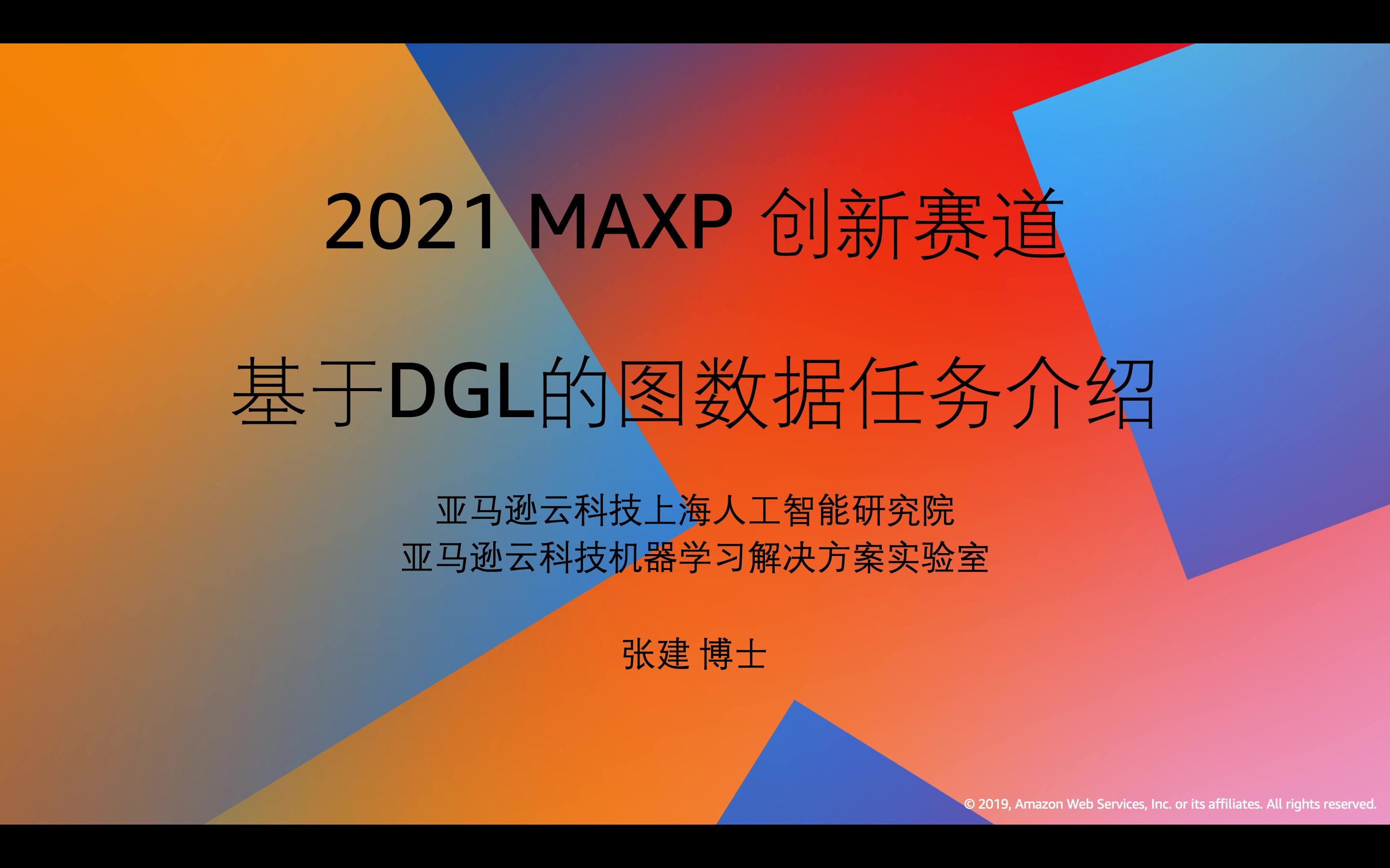 【赛事分享】2021 MAXP 全球高性能云计算创新大赛 | 创新赛:基于DGL的图数据竞赛的介绍哔哩哔哩bilibili