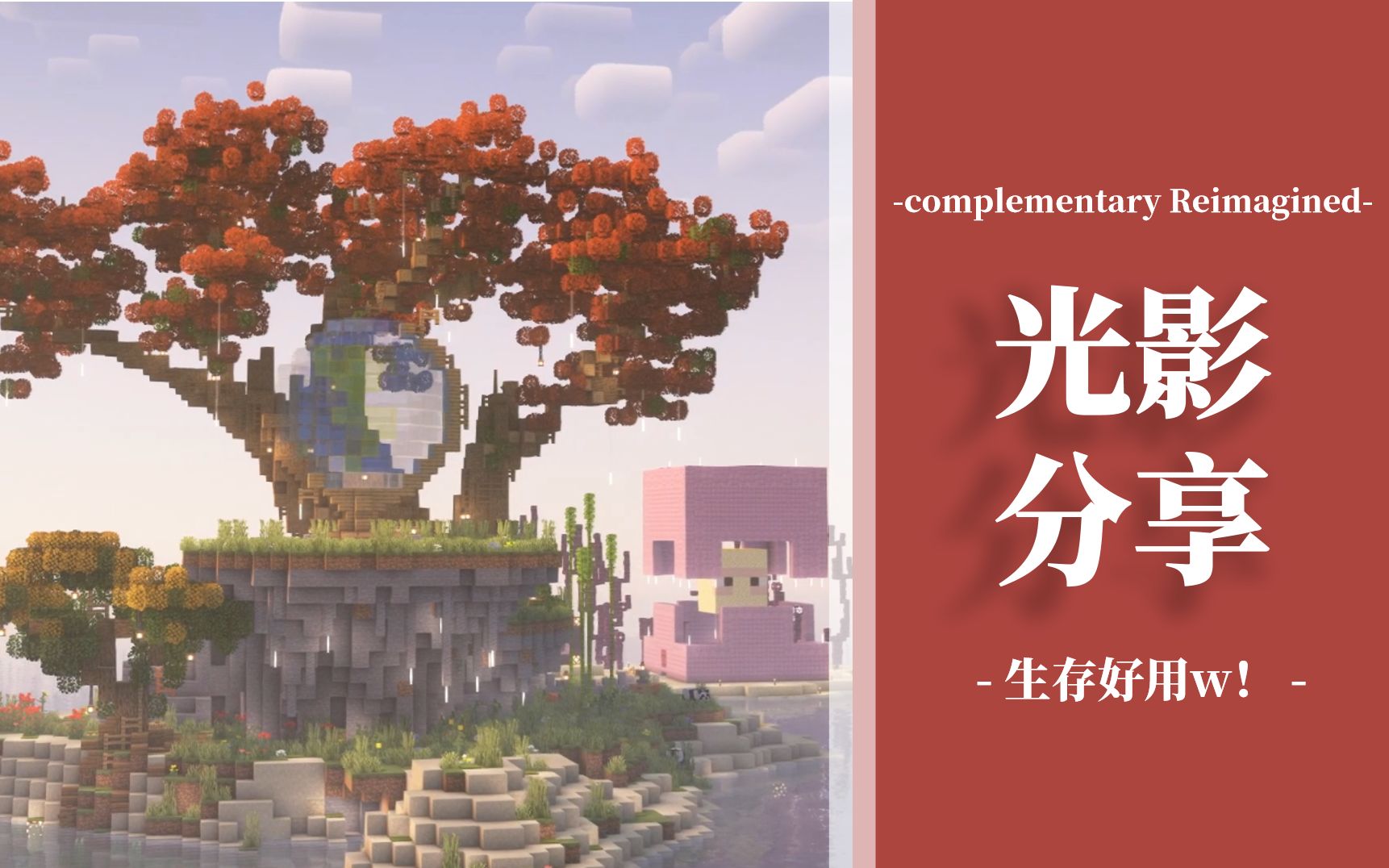 低配、可兼容投影的超棒生存实用光影汉化 w！- Complementary Reimagined-Dreaming_Night--默认收藏夹 ...