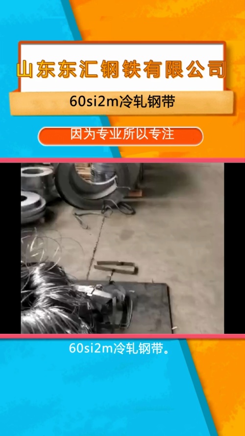 60si2m冷轧钢带哔哩哔哩bilibili