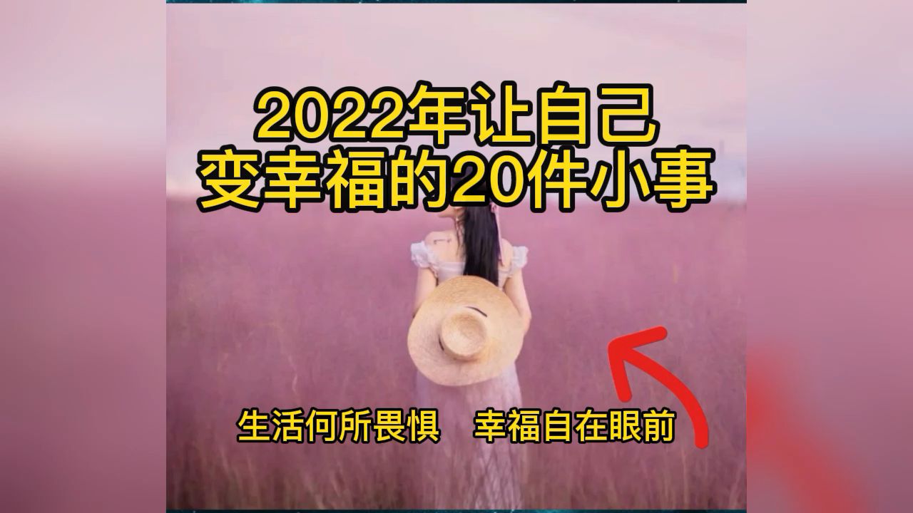 [图]生活何所畏惧，幸福自在眼前2022年让自己变幸福的20件小事