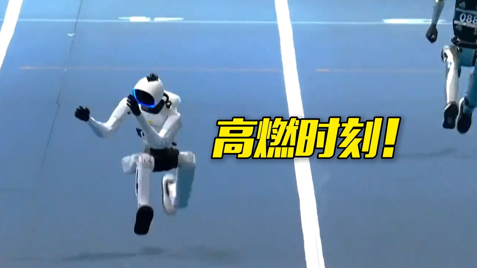 【第二届世界人形机器人运动会】高燃时刻！