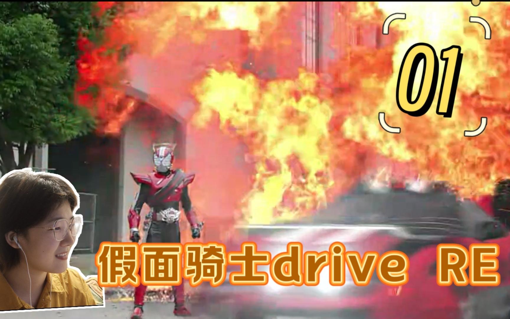【drive reaction】01新设定!假面骑士版赛车总动员!