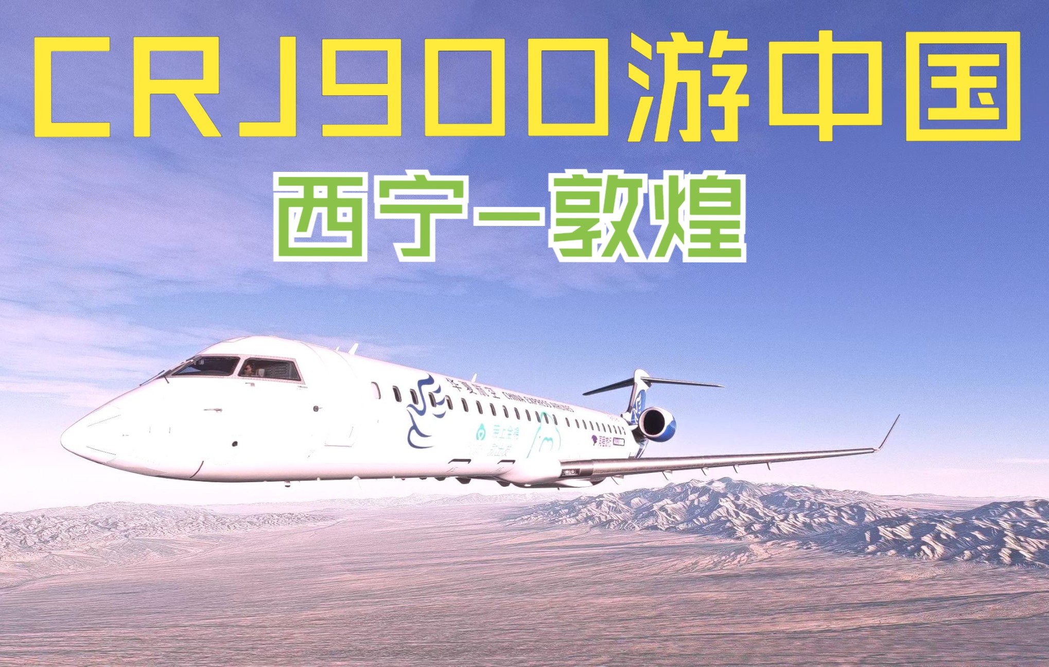 【CRJ900游中国】西宁敦煌哔哩哔哩bilibili