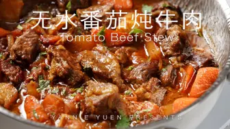 Download Video: 冬日必吃，汁浓肉嫩｜无水番茄炖牛肉🍅【yannieyuen】