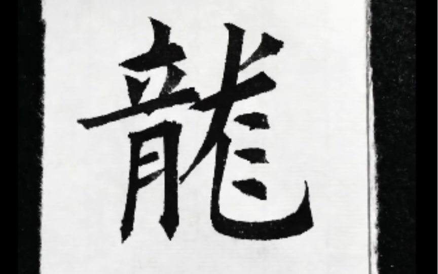 当音乐与字绝配的时候,就是浑然天成.欧楷:龙字,龙年将至,是时候学这个字了.哔哩哔哩bilibili