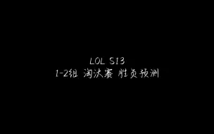 【娱乐玄学】LOL S13 WBGvsMAD DKvsGAM C9vsFNC 胜负预测