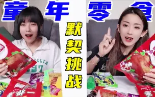 Download Video: “童年零食”默契大挑战！拿到同样的就吃，两姐妹想的会一样吗？