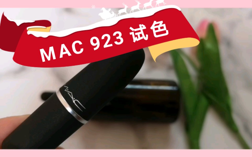 Penny试色|Vol. 3|无滤镜 MAC923糖渍樱花 真的好看吗哔哩哔哩bilibili