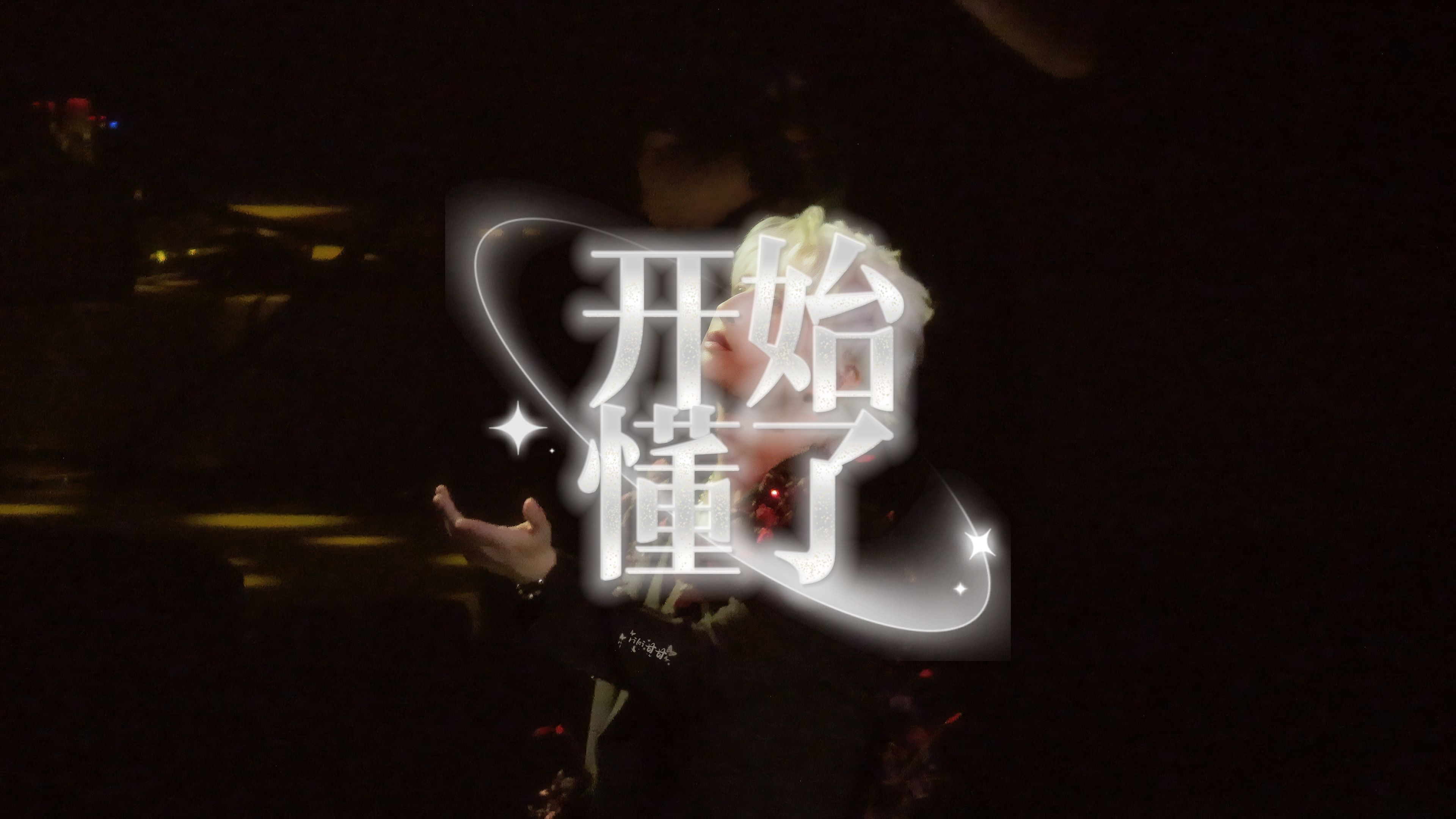 《开始懂了》20241102张远「白」巡回演唱会广州首场