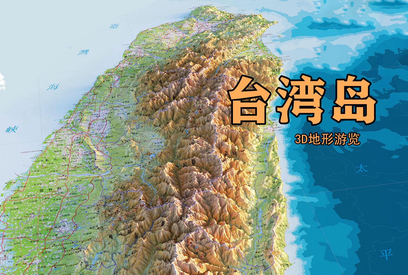 台湾岛3D地形一览,地图环岛看看哔哩哔哩bilibili