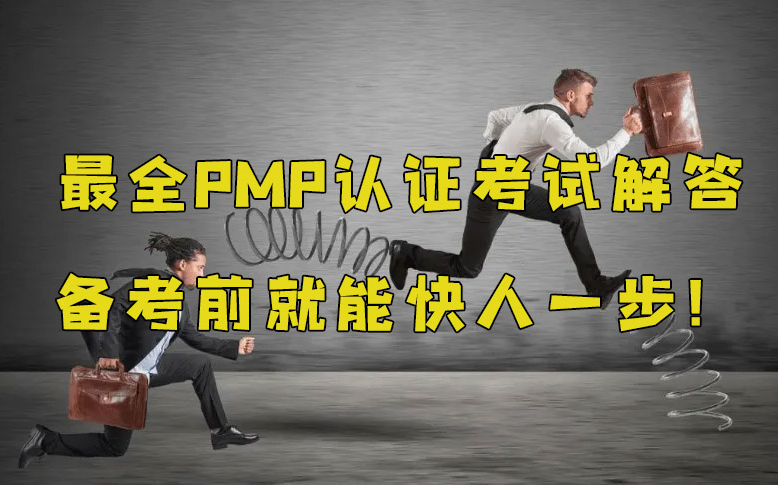 0基础项目管理入门!最全PMP认证解答!我知道你想考PMP认证哔哩哔哩bilibili