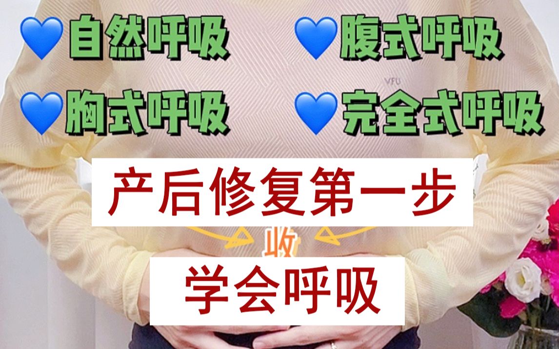 【产后修复】第1步:学会呼吸腹式呼吸、胸式呼吸哔哩哔哩bilibili