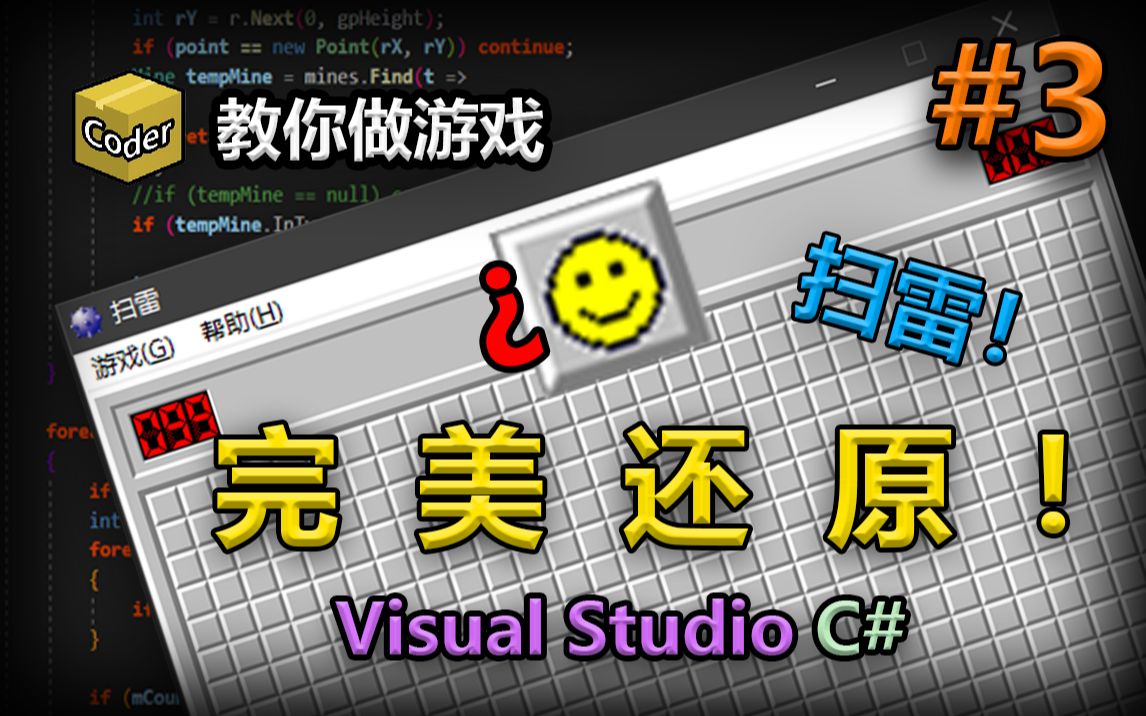 #3  扫雷经典复刻指南!(雷块组件变换、点击调用、识别周围雷功能封装) MagicBox魔盒 游戏开发 编程 .Net Winform开发哔哩哔哩bilibili