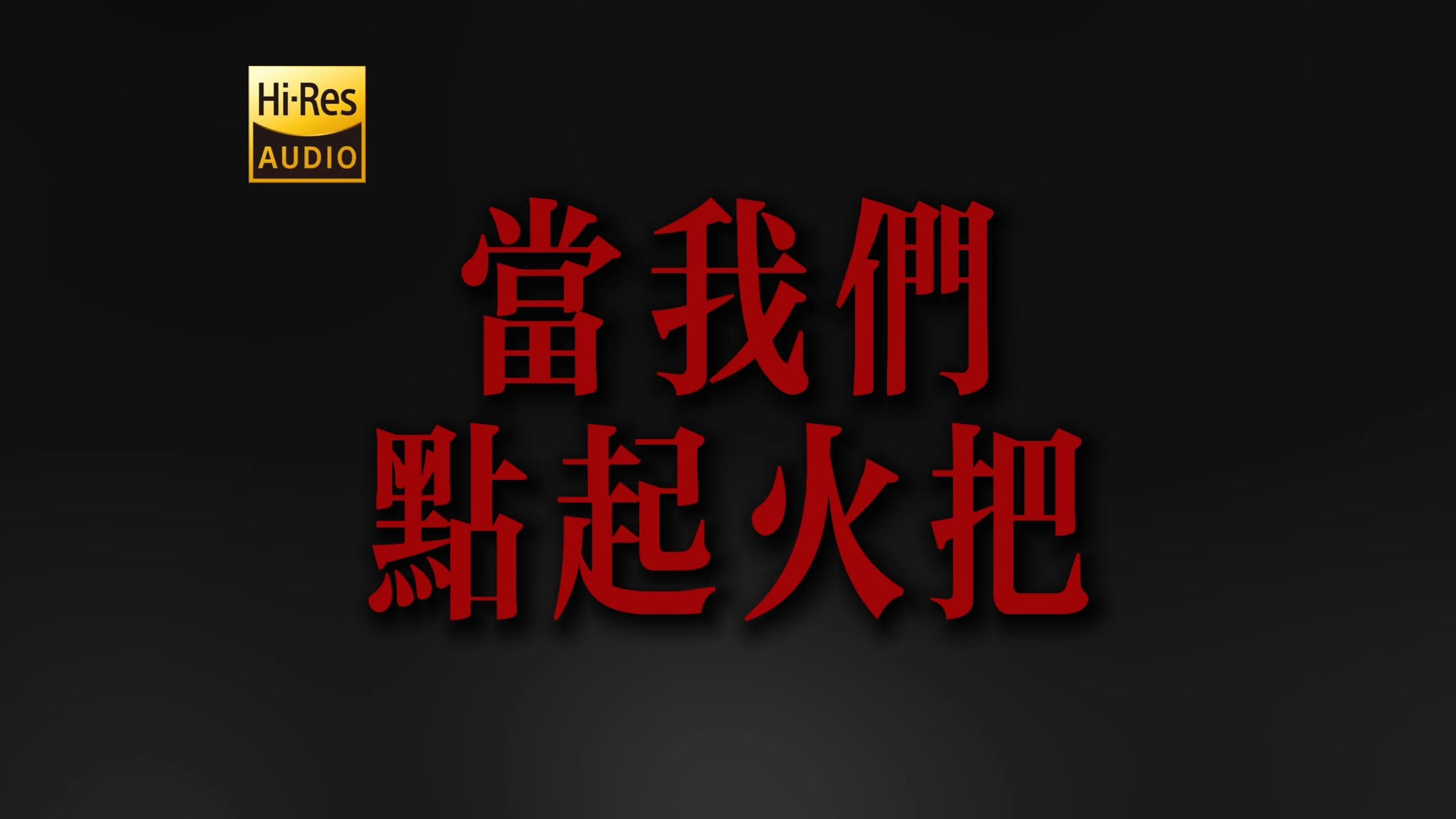 "一无所有的此刻有亿万阵风吹过" DOUDOU《当我们点起火把》【Hi-Res】