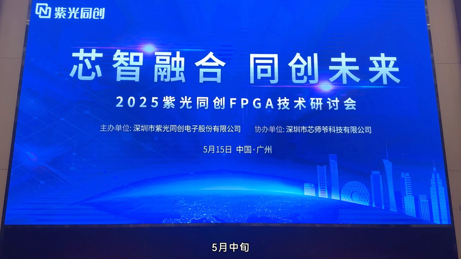【展会活动】紫光同创 FPGA 技术研讨会