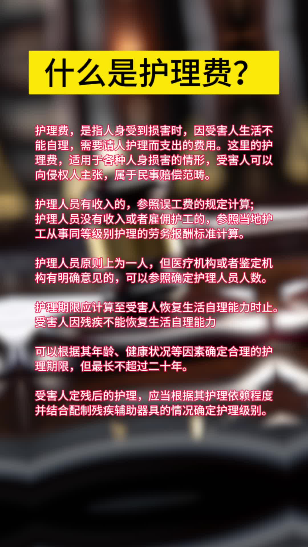 人身损害赔偿:什么是护理费?哔哩哔哩bilibili