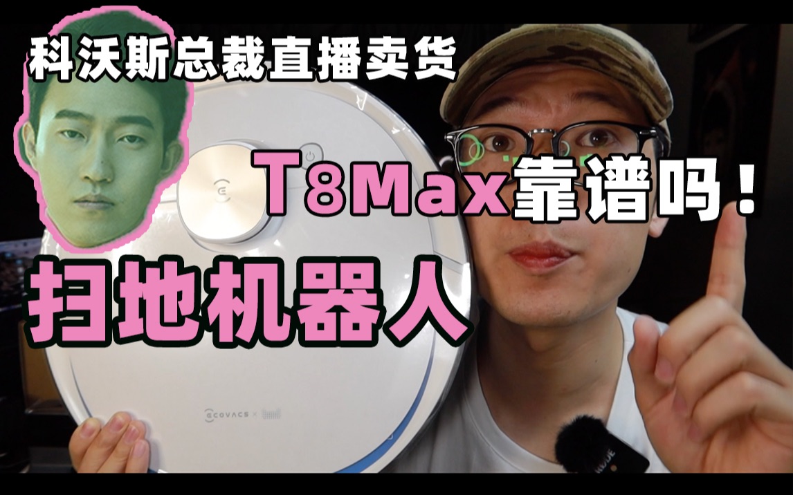 科沃斯总裁少给了赠品,能给差评么(T8Max扫地机器人开箱测评)哔哩哔哩bilibili