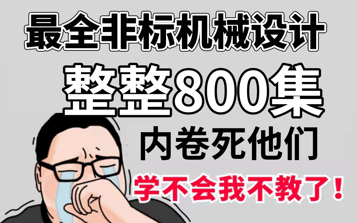 [图]少走99%的弯路！全网最全的非标机械设计教程！看到就是赚到！这还没人看，我不更了！