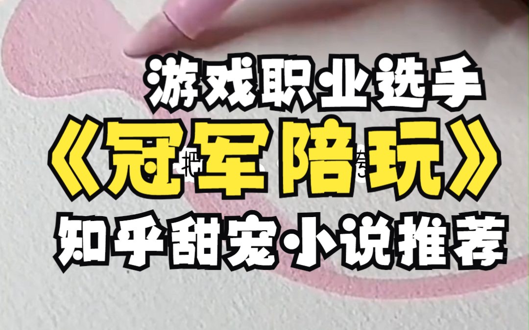 【冠军陪玩】知乎游戏小说推荐我是一个游戏职业选手,年收入七位数以上.我还是会每天抽出一两个小时去当某软件的游戏陪玩.每天都会点我陪玩的人...