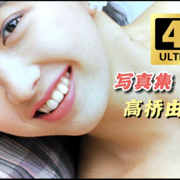 ♥高桥由美子♥《因为有你》附写真集Blue_哔哩哔哩_bilibili ♥高桥由美子♥《因为有你》附写真集Blue_哔哩哔哩_bilibili