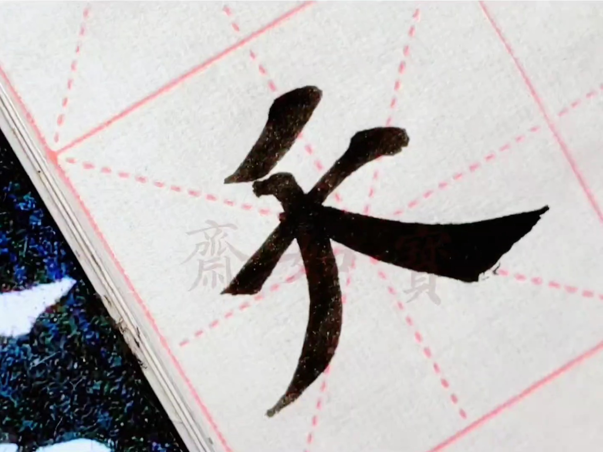 颜真卿多宝塔碑单字系列:第八个"天"字