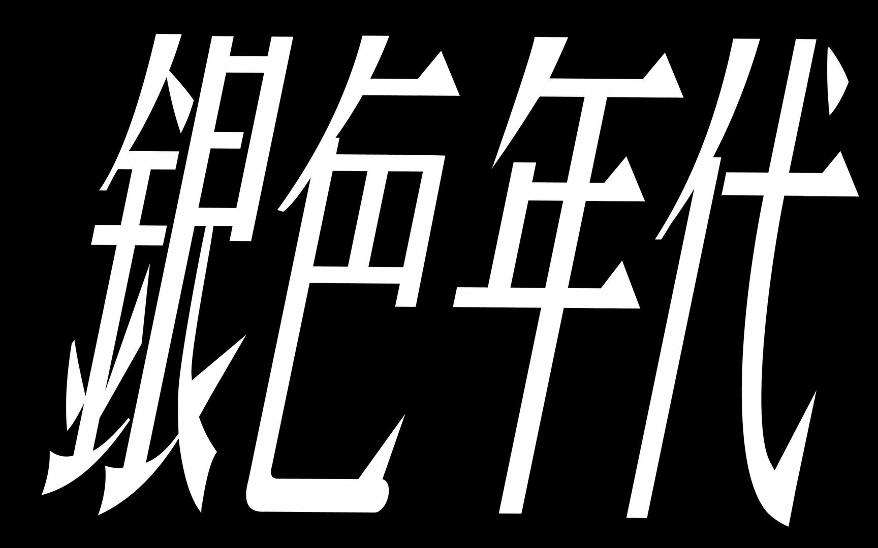 《银色年代》中国传媒大学学生电影短片作品:追溯童年、致敬电影【剧情/文艺】哔哩哔哩bilibili