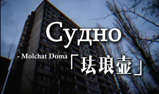 Download Video: 「后朋克」活着又累又不舒服, 还是死了比较舒服。[Судно] [Molchat Doma]