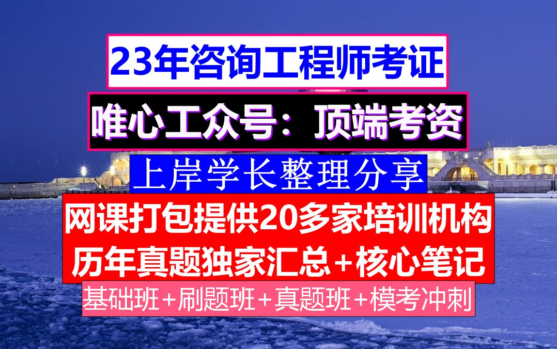 23年甘肃省咨询工程师,咨询工程师含金量如何,咨询工程师有什么用哔哩哔哩bilibili