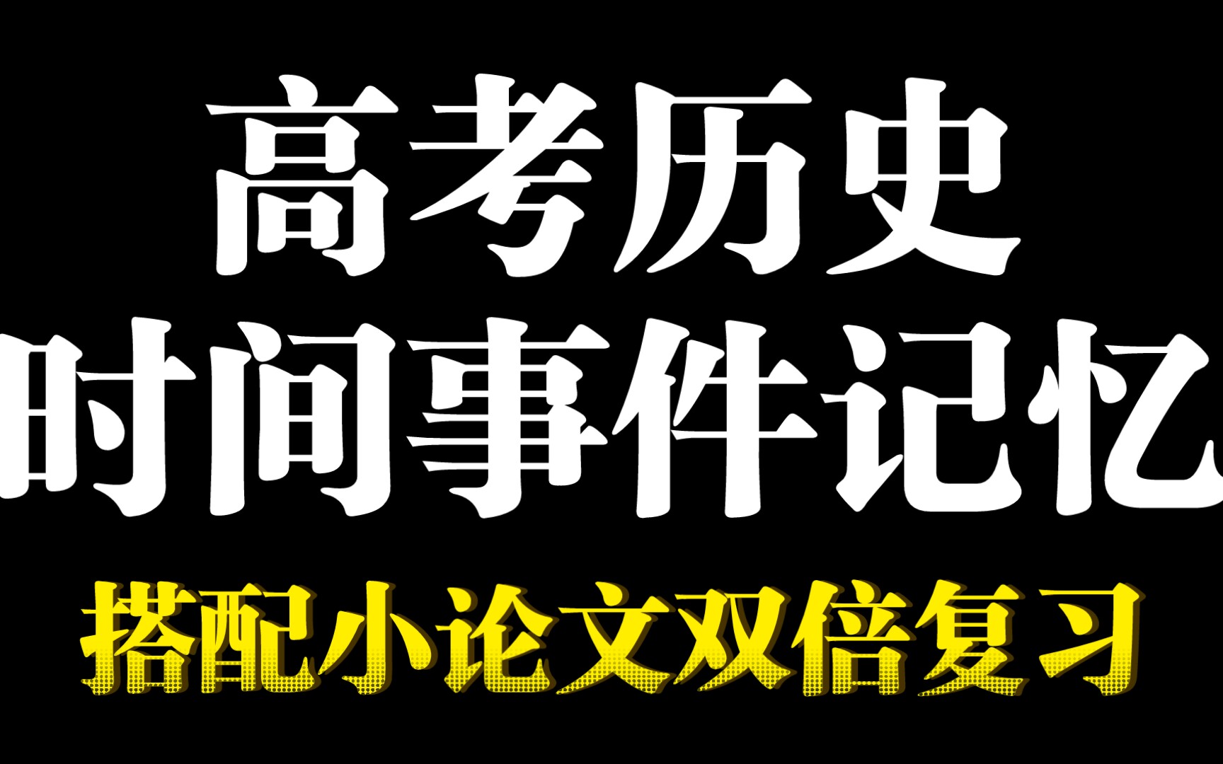 【2022高考历史】重要时间点时间专题复习,还没记住的快来看看吧!专题单位小型时间轴,搭配浅读小论文哔哩哔哩bilibili