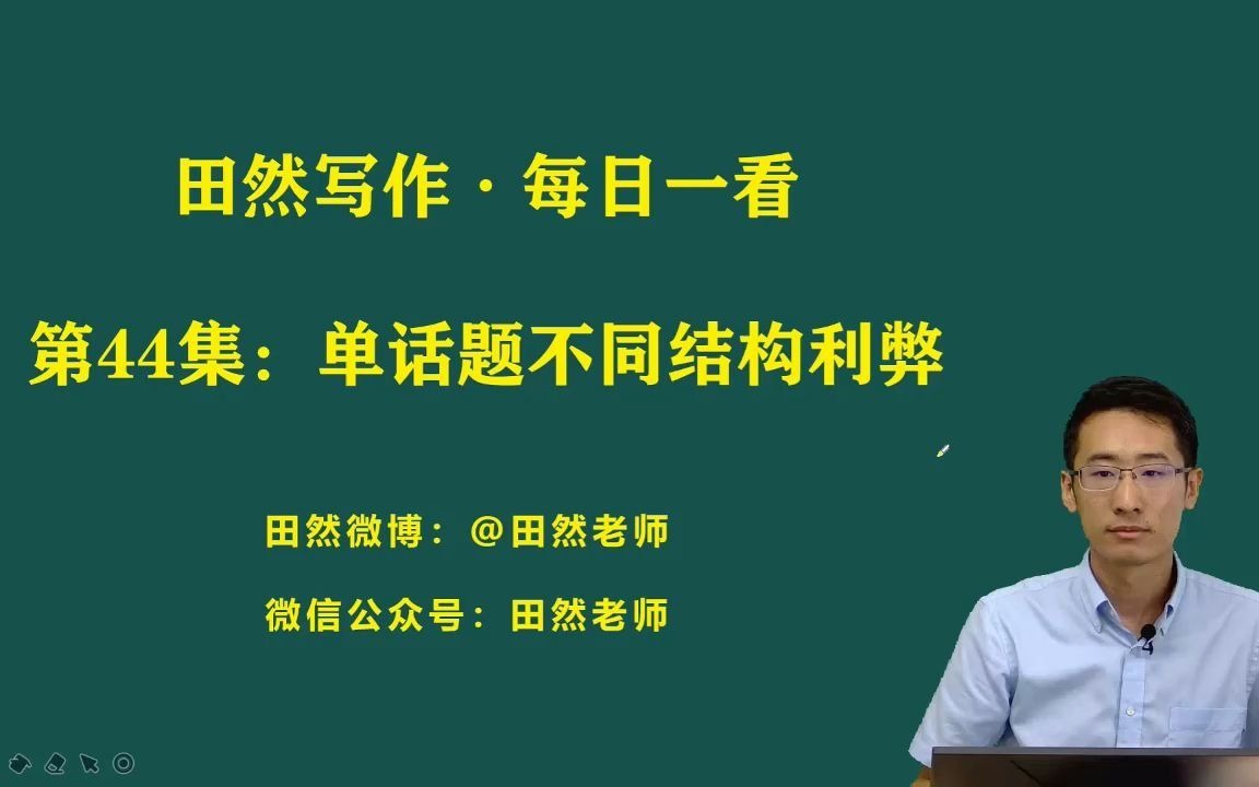 2021田然写作每日一看44:单话题不同结构利弊哔哩哔哩bilibili