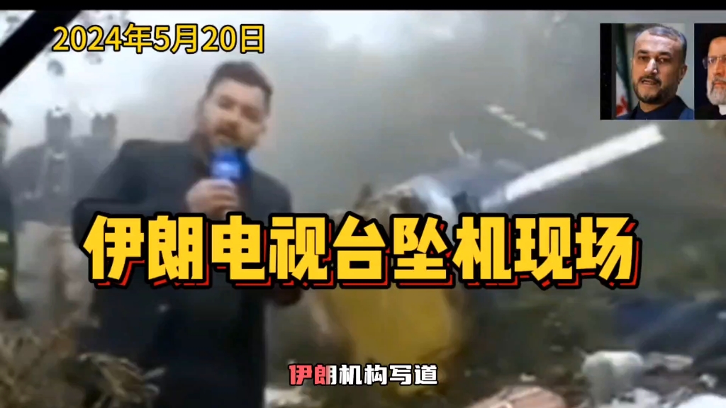 5月20日,伊朗电视台坠机现场直播