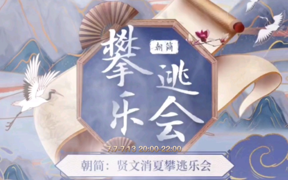 窦唯.朝简.贤文消夏攀逃乐会直播周.预告片.7.7.哔哩哔哩bilibili