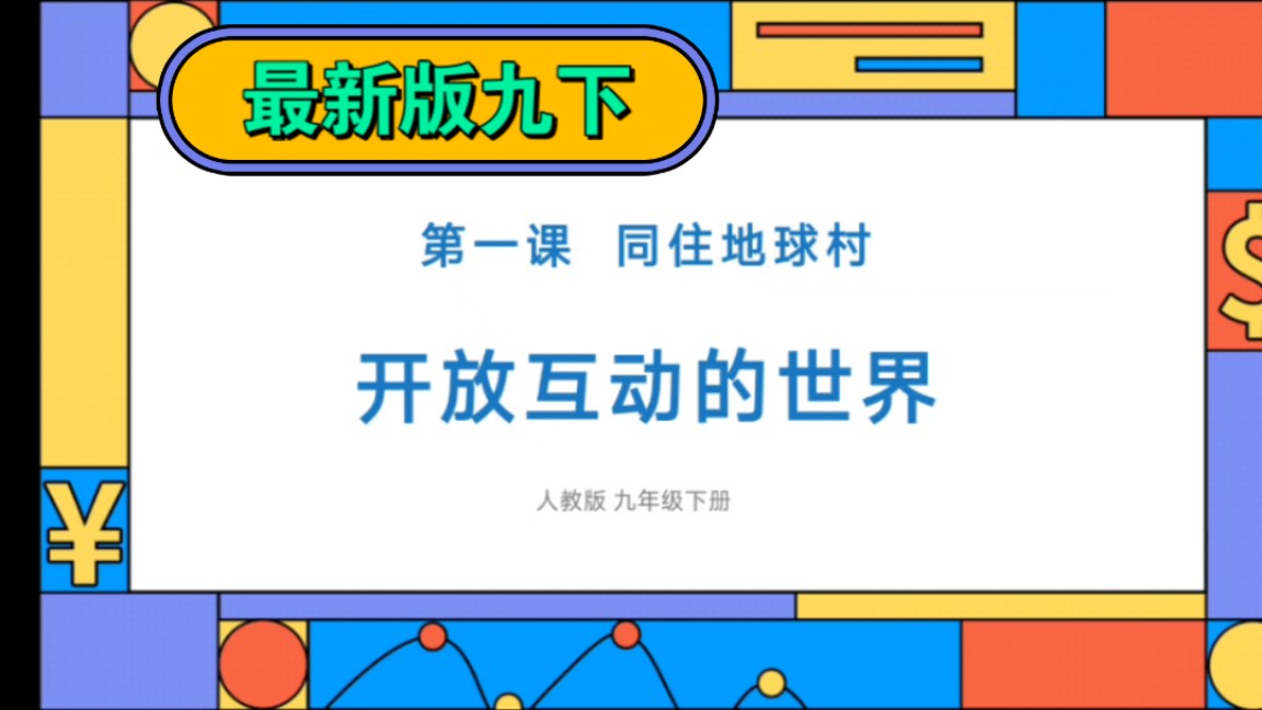 1.1开放互动的世界新版九下道德与法治九年级下册第一单元我们共同的世界第一课同住地球村第一课时开放互动的世界公开课优质课示范课课件哔哩哔哩...