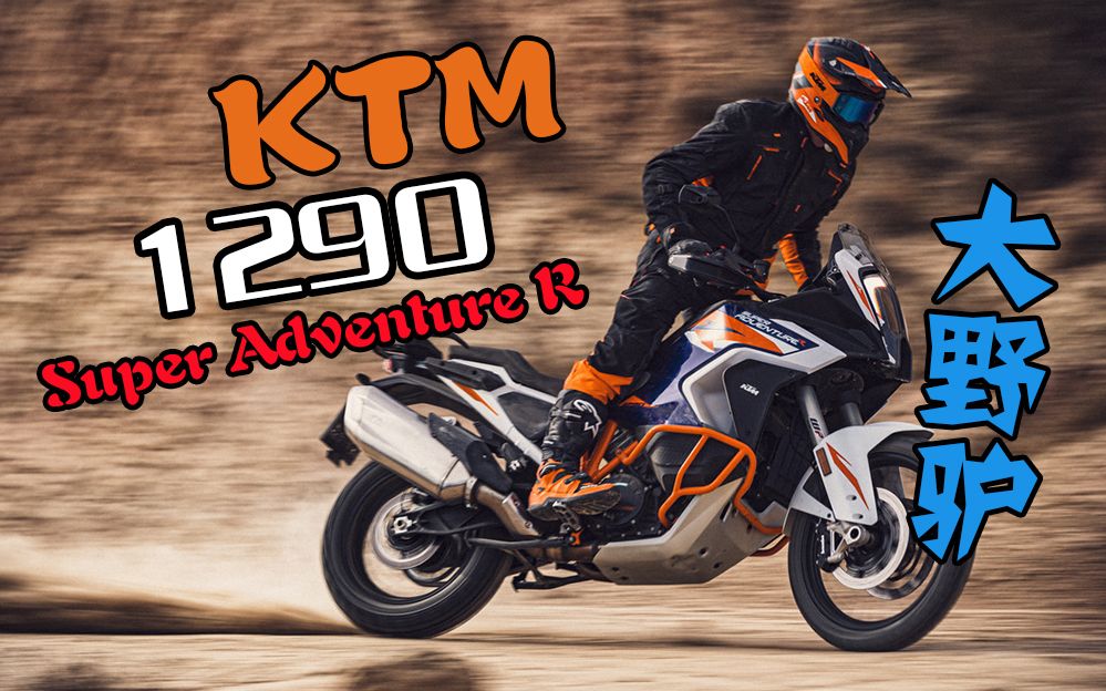 2021款 ktm 1290 super adventure r|adv之王|终极大野驴