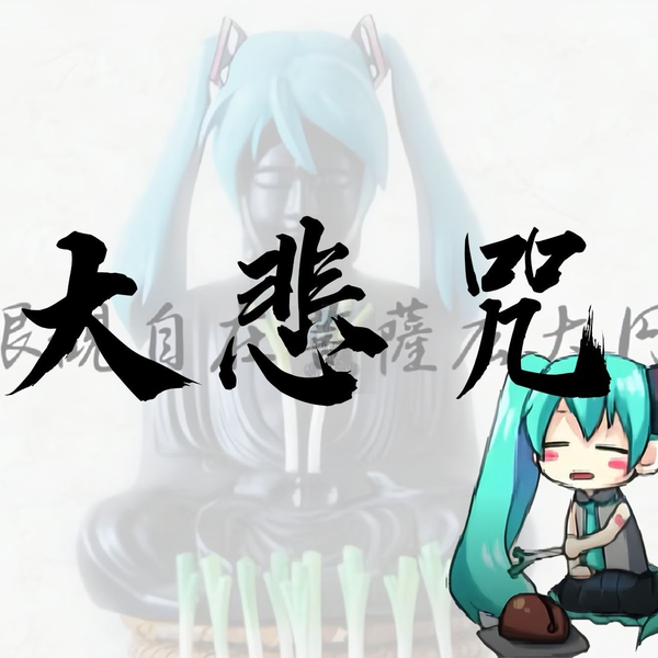 初音未来Official「大悲咒」Luna feat.初音ミク