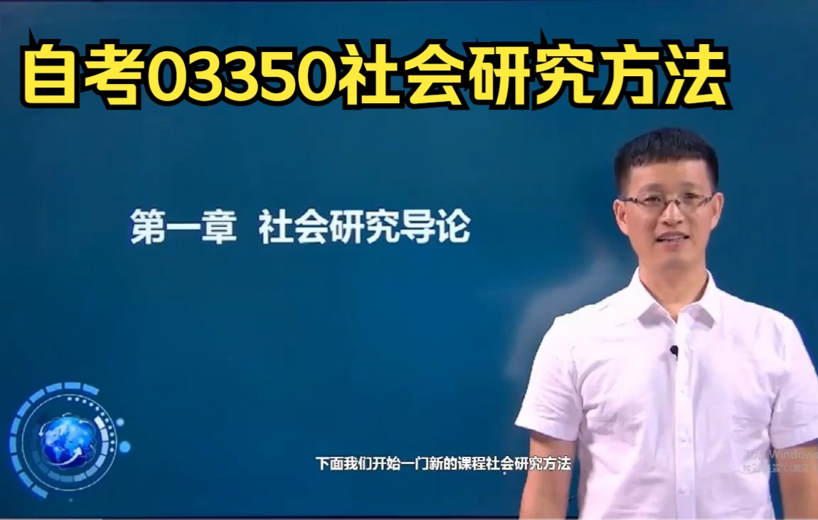 [图]自考03350社会研究方法精讲班视频课程、串讲班视频课程 章节练习 历年真题试卷 考前重点复习资料