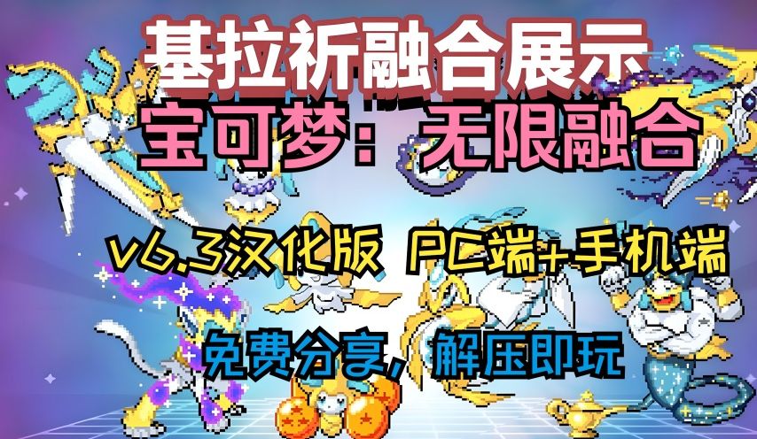 [图]本月最新！【宝可梦：无限融合】11.21最新白嫖下载！v6.3 汉化版！PC版+手机版！免费分享游戏推荐！附带懒人包解压即玩！