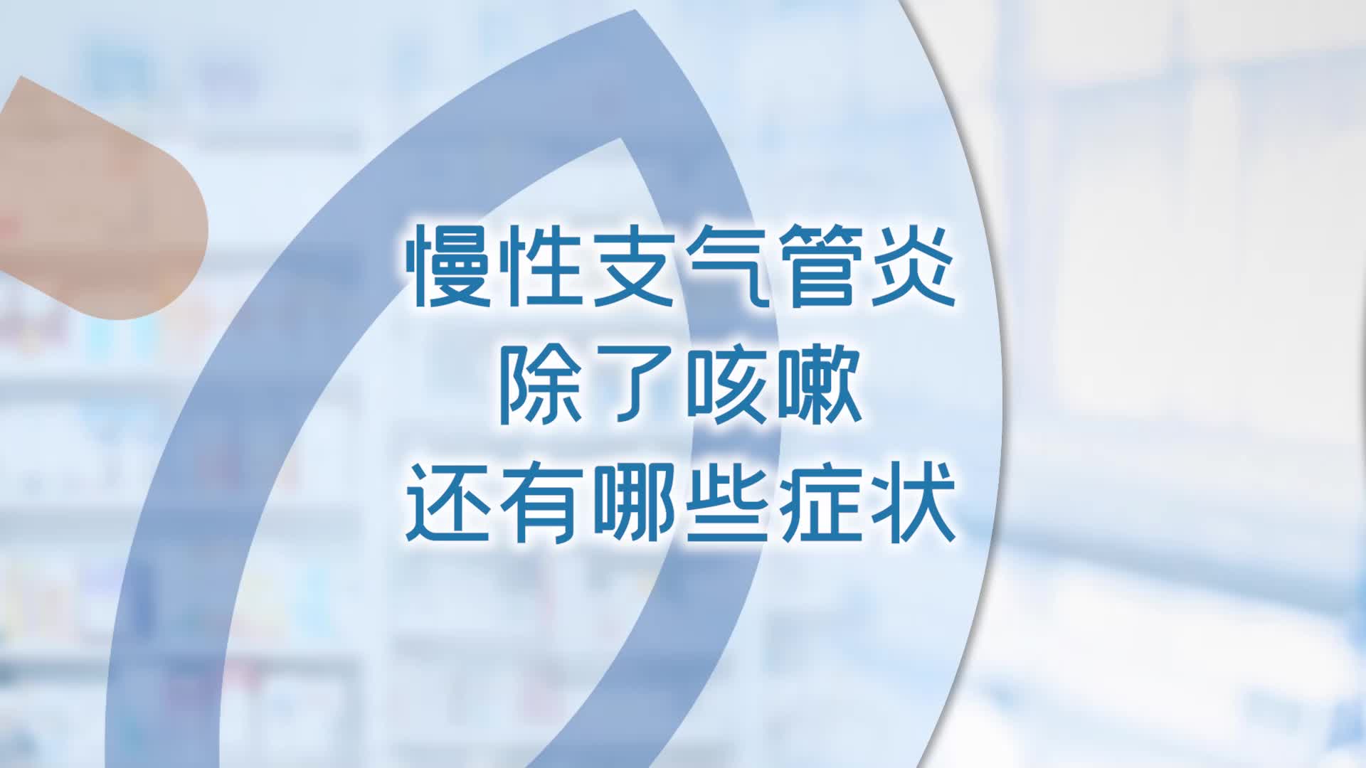 慢性支氣管炎,除了咳嗽還有哪些症狀?