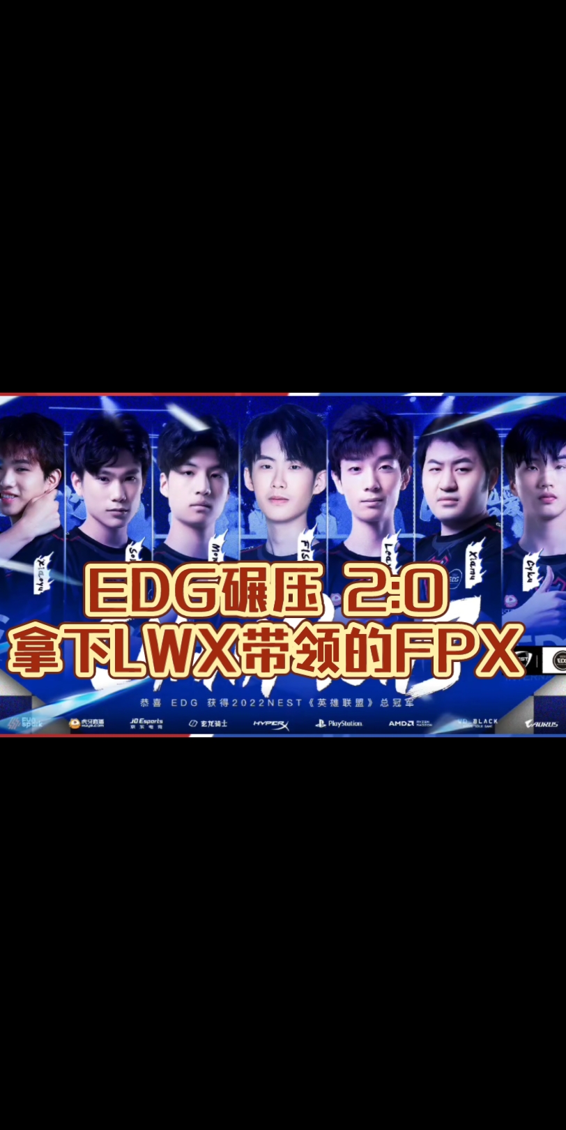 EDG横扫FPX 拿下nest冠军 拿下国内所有冠军拼图!英雄联盟