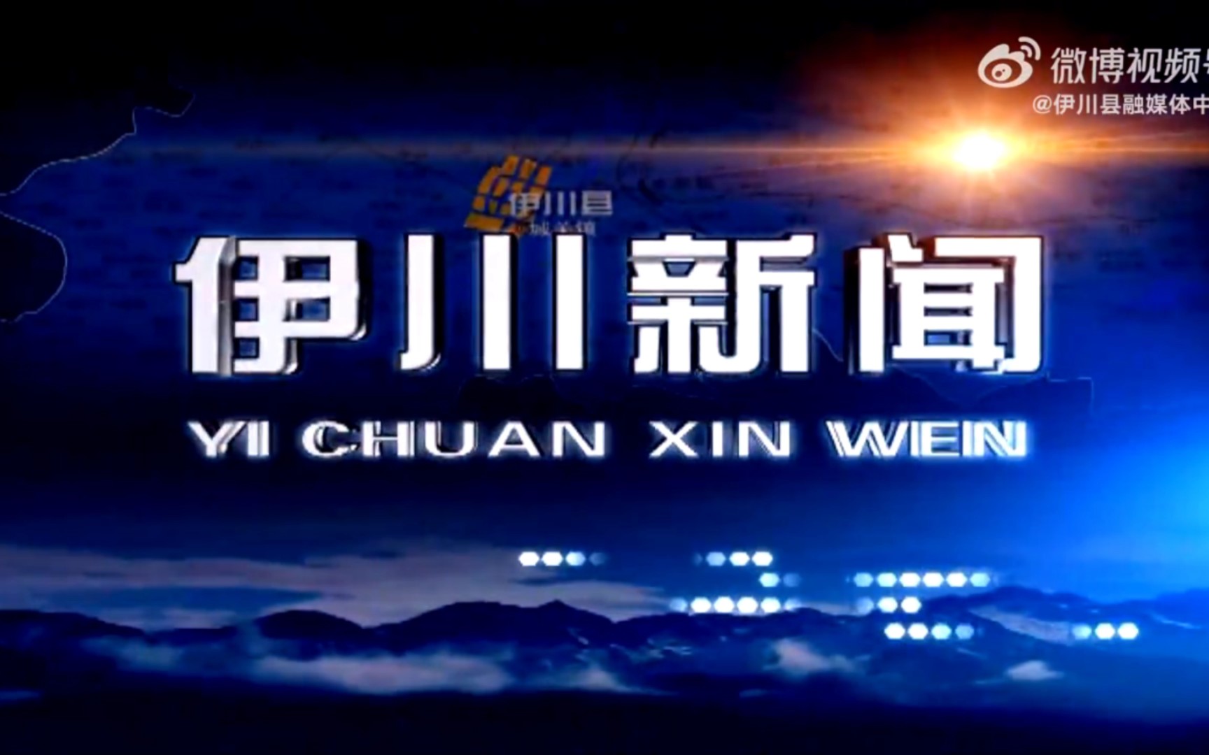 【县市区时空(929)】河南ⷮŠ伊川《伊川新闻》片头+片尾(2023.8.23)哔哩哔哩bilibili