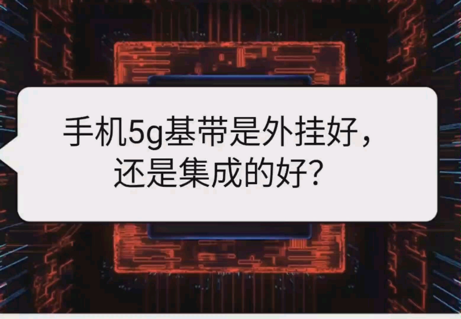 手机5g基带是外挂好,还是集成的好?哔哩哔哩bilibili