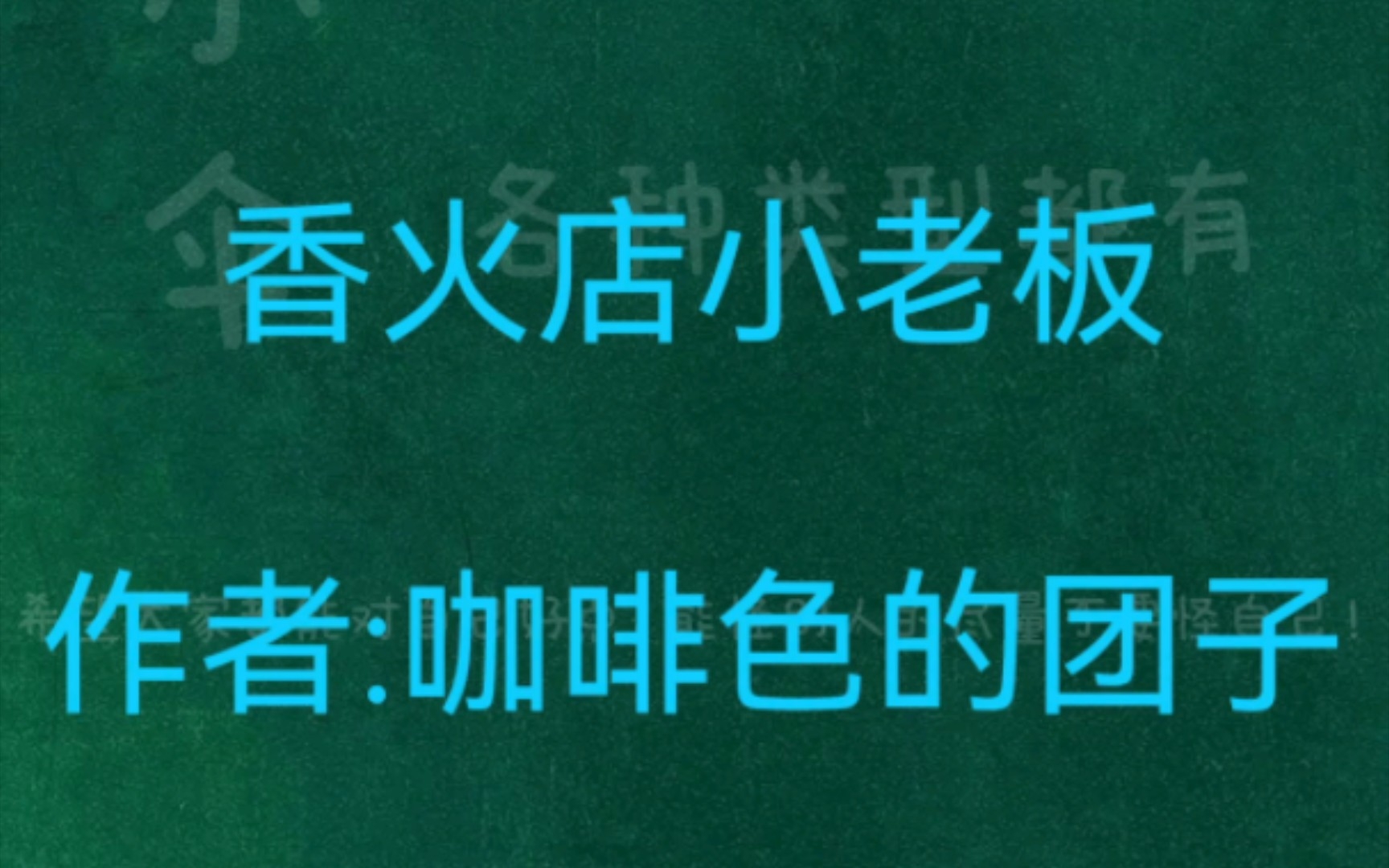 [图]【双男主小说推荐】捉鬼灵异文双男主搞笑《香火店小老板》作者:咖啡色的团子