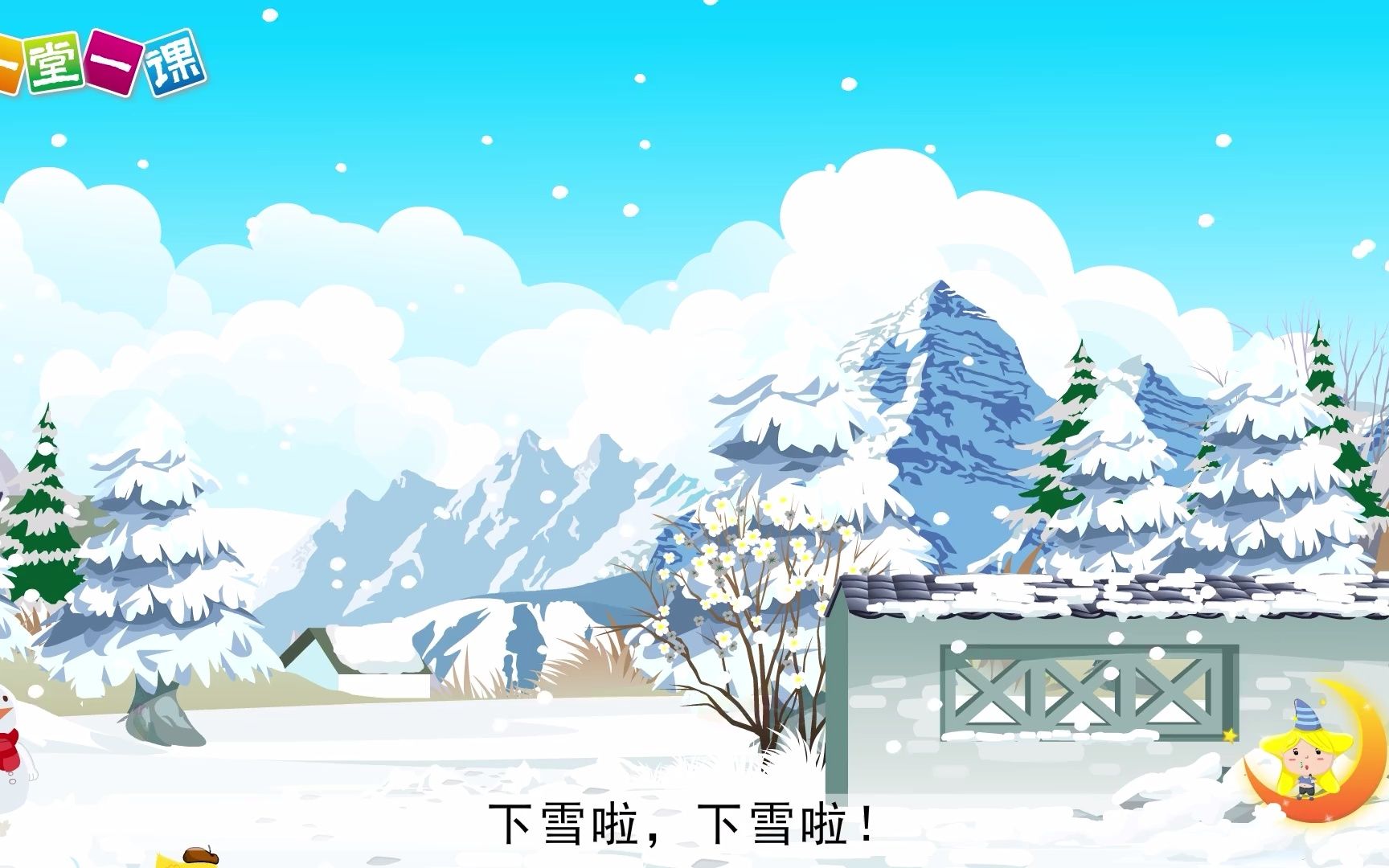 [图]一年级上册《雪地里的小画家》小学语文同步精品课文动画，预习教辅视频，学习好帮手！（一堂一课APP出品）